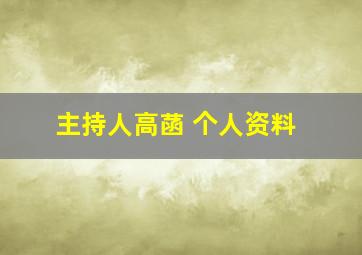 主持人高菡 个人资料